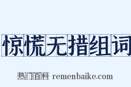 惊慌无措组词是什么意思的图片